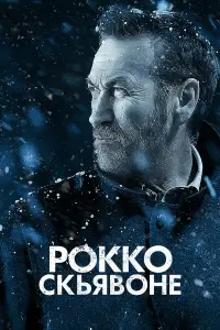 Рокко Скьявоне (2016)
